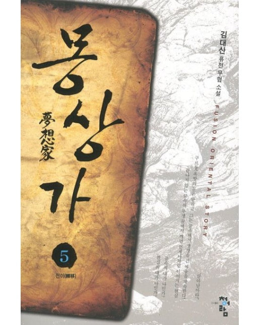 몽상가 5 (김대산 퓨전 무협 소설)