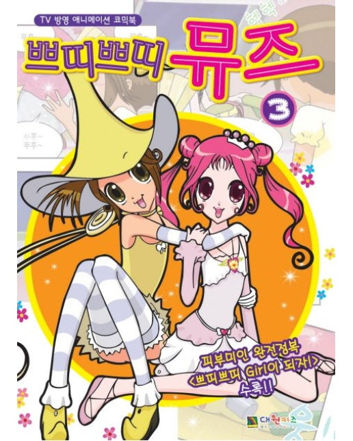 쁘띠쁘띠 뮤즈 3(TV방영 애니메이션 코믹북)