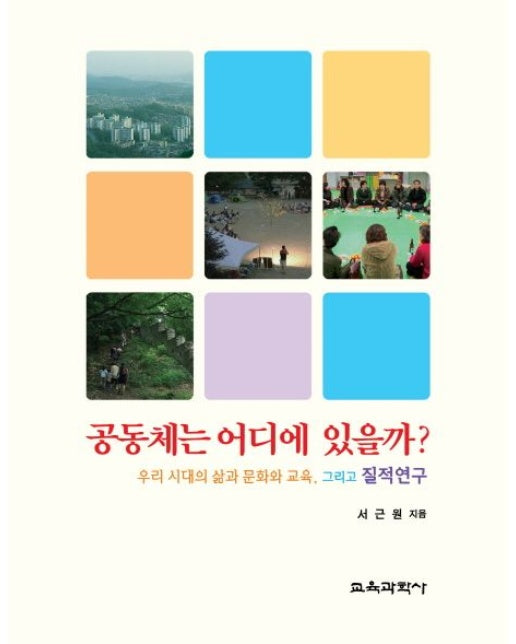 공동체는 어디에 있을까 (우리 시대의 삶과 문화와 교육 그리고 질적연구 | 양장본 Hardcover)