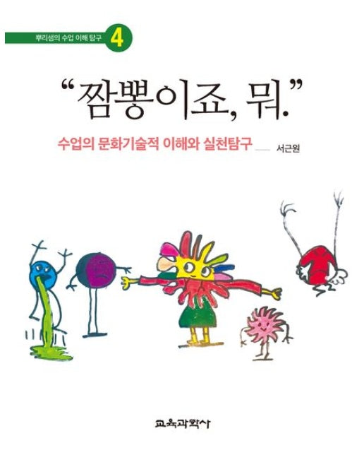 “짬뽕이죠, 뭐.” (수업의 문화기술적 이해와 실천탐구 | 양장본 Hardcover)