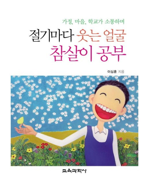 절기마다 웃는 얼굴 참살이 공부