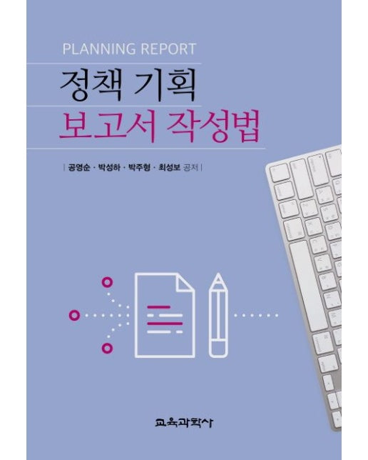 정책 기획 보고서 작성법