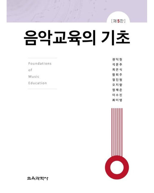 음악교육의 기초 (제5판)