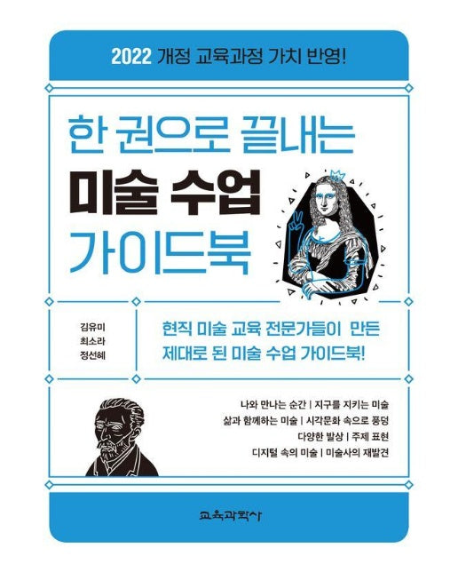 한 권으로 끝내는 미술 수업 가이드북 : 2022 개정 교육과정 가치 반영