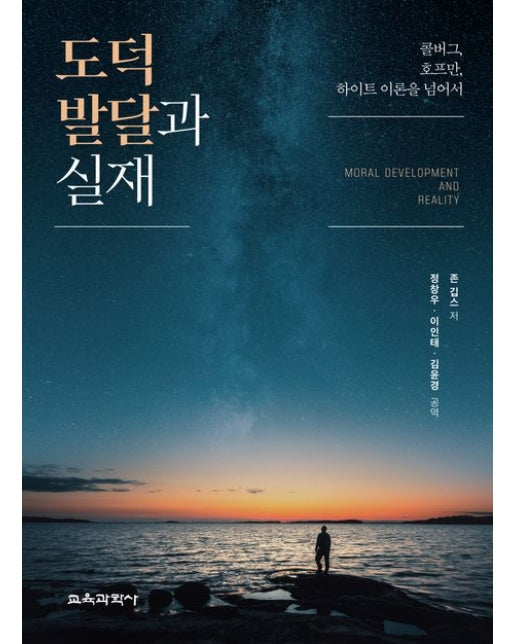 도덕 발달과 실재 (콜버그, 호프만, 하이트 이론을 넘어서)