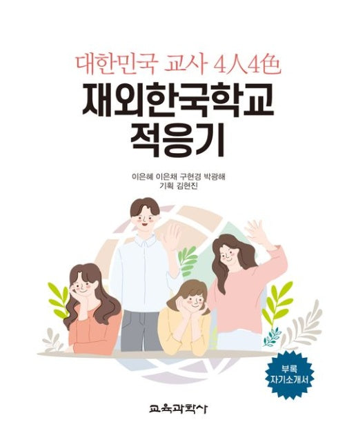 대한민국 교사 4인4색 재외한국학교 적응기 (부록 자기소개서)