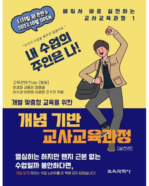 개별 맞춤형 교육을 위한 개념 기반 교사교육과정 실천편