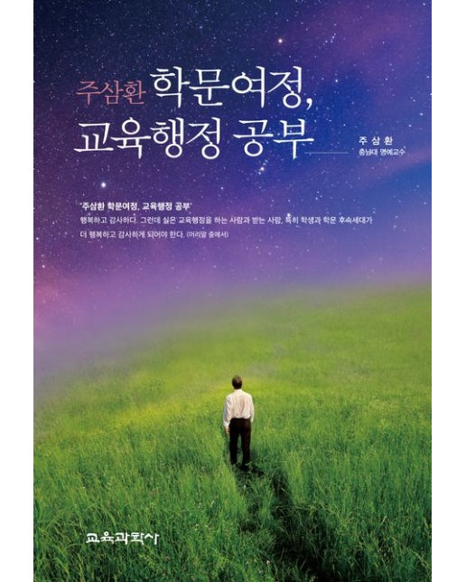 주삼환 학문여정, 교육행정 공부