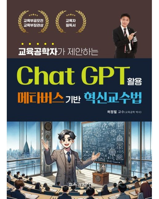 교육공학자가 제안하는 Chat GPT 활용 메타버스기반 혁신교수법