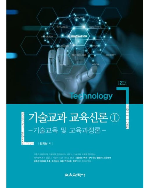 기술교과 교육신론: 기술교육 및 교육과정론 (개정판 2 판)