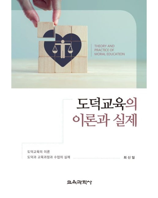 도덕교육의 이론과 실제