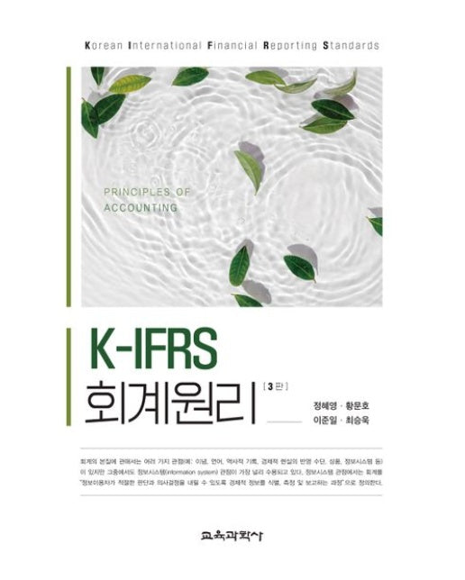 K-IFRS 회계원리(2024) (3 판 | 양장본 Hardcover)