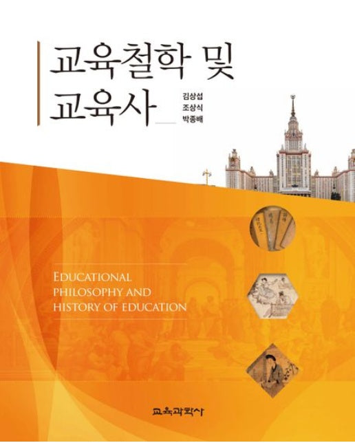 교육철학 및 교육사 (양장본 Hardcover)
