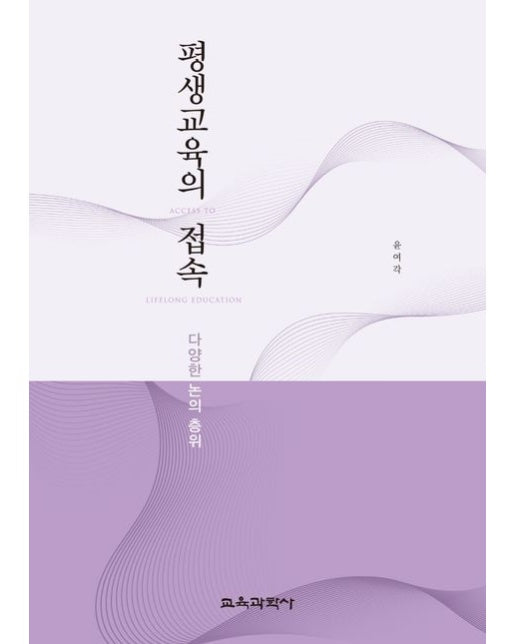 평생교육의 접속 (다양한 논의 층위)