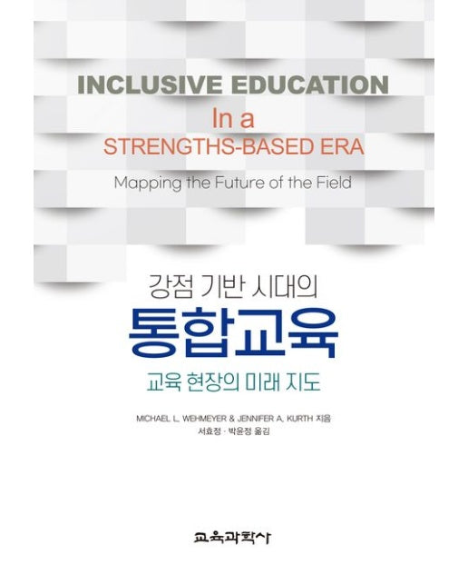 강점 기반 시대의 통합교육 (교육 현장의 미래 지도)