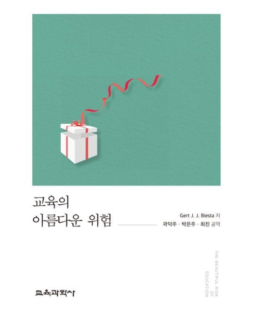 교육의 아름다운 위험