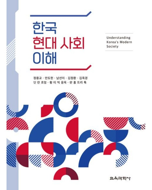 한국 현대 사회 이해
