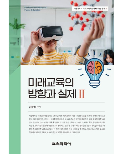 미래교육의 방향과 실제 2