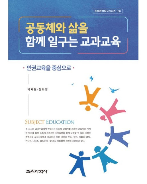 공동체와 삶을 함께 일구는 교과교육 (인권교육을 중심으로)