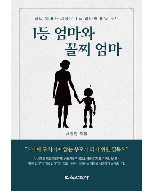 1등 엄마와 꼴찌 엄마