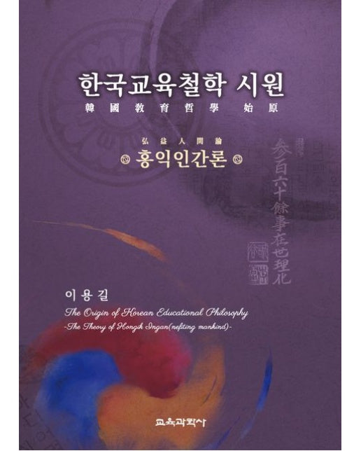 한국교육철학 시원 (홍익인간론 | 양장본 Hardcover)