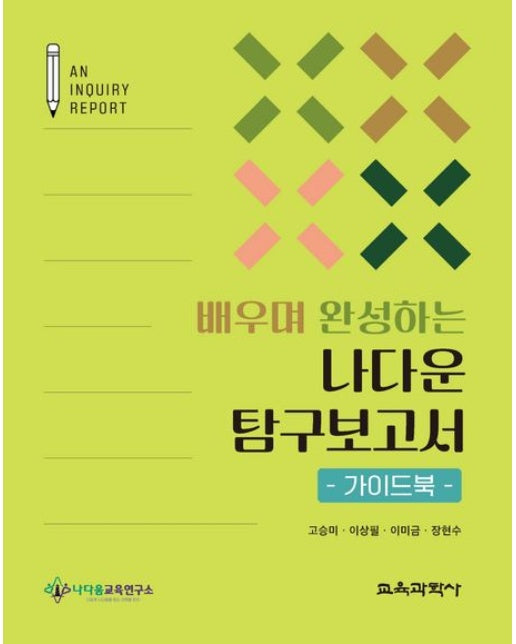 배우며 완성하는 나다운 탐구보고서 가이드북