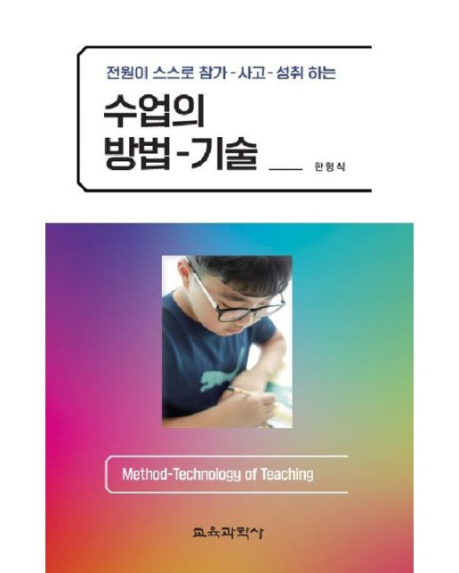 수업의 방법-기술