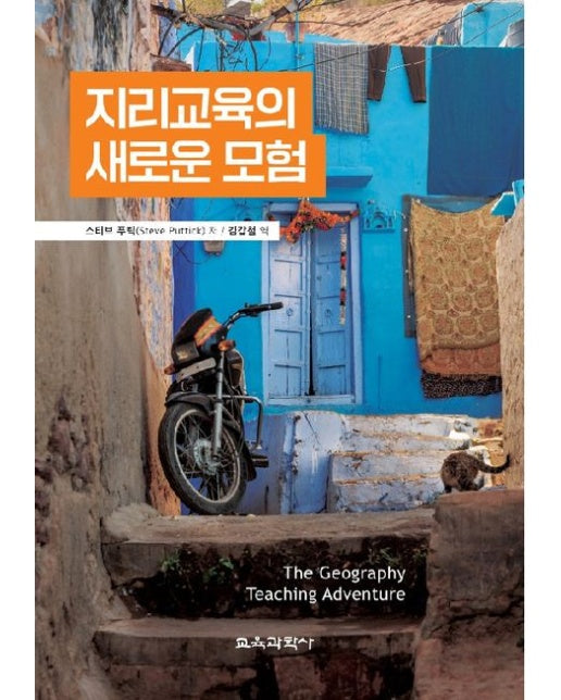 지리교육의 새로운 모험