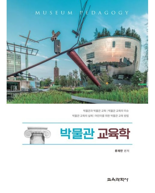 박물관 교육학