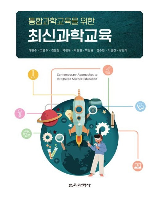 통합과학교육을 위한 최신과학교육