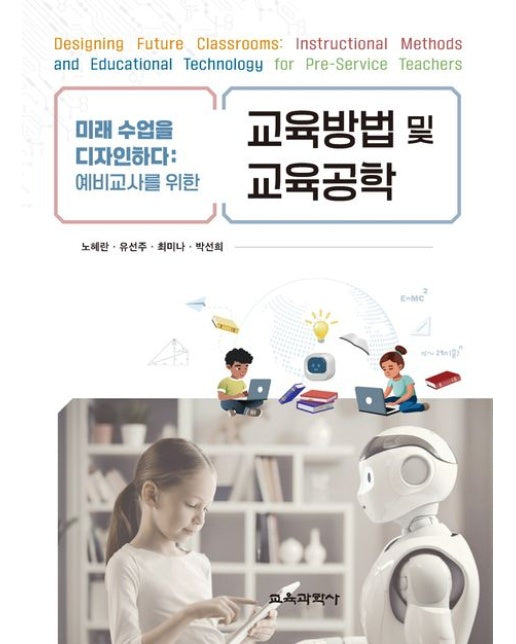 미래 수업을 디자인하다: 예비교사를 위한 교육방법 및 교육공학