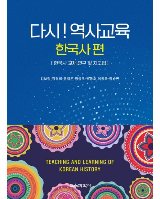 다시! 역사교육: 한국사 편 (한국사 교재 연구 및 지도법)