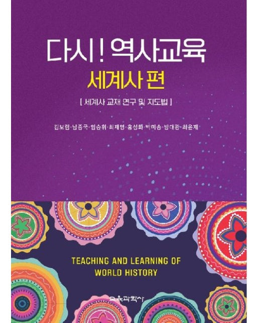 다시! 역사교육: 세계사 편 (세계사 교재 연구 및 지도법)
