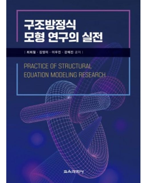 구조방정식 모형 연구의 실전