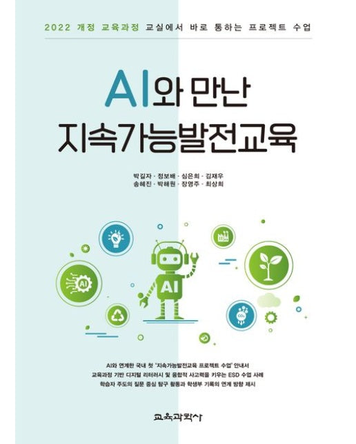 AI와 만난 지속가능발전교육 (2022 개정 교육과정 | 교실에서 바로 통하는 프로젝트 수업)