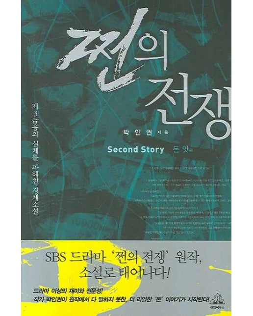 쩐의 전쟁(돈 맛)