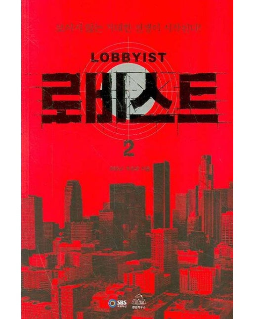 로비스트 2 (보이지 않는 거대한 전쟁이 시작된다)