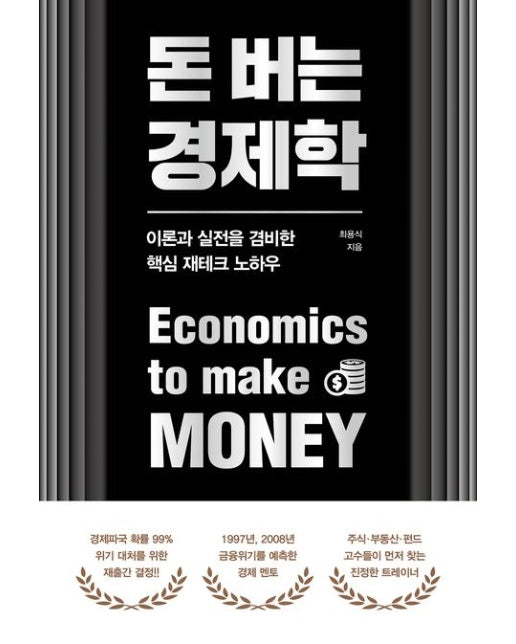 돈 버는 경제학