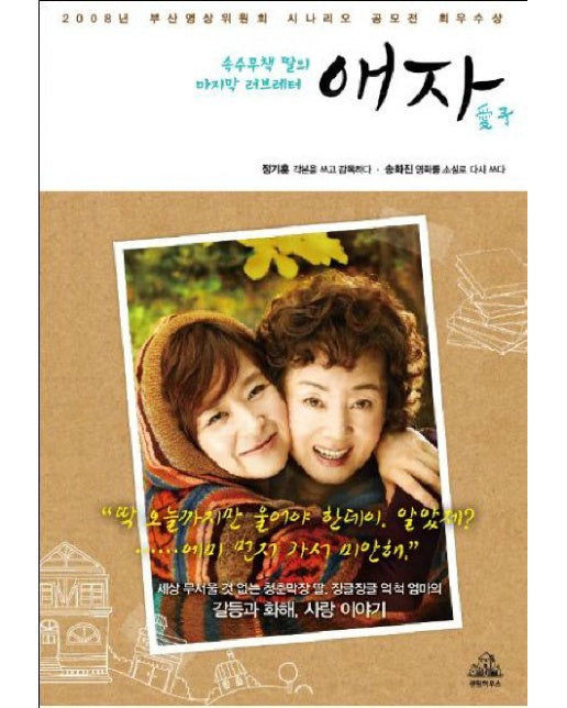 애자 (속수무책 딸의 마지막 러브레터)