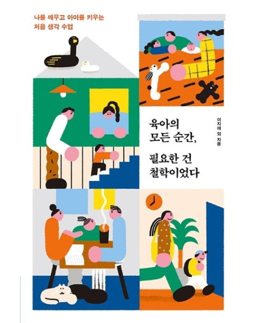 육아의 모든 순간, 필요한 건 철학이었다 : 나를 채우고 아이를 키우는 처음 생각 수업