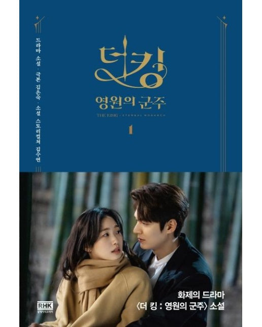 더 킹 : 영원의 군주 1 - 드라마 원작소설