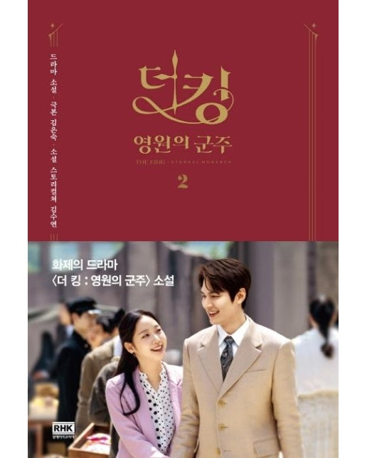 더 킹 영원의 군주 2 (완결) : 드라마 원작소설