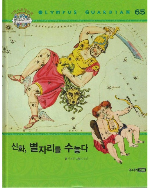 그리스 로마 신화 올림포스 가디언 65 : 신화, 별자리를 수놓다 (양장)