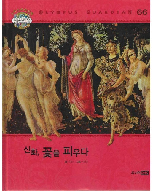 그리스 로마 신화 올림포스 가디언 66 : 신화, 꽃을 피우다 (양장)