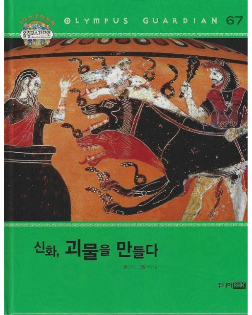 그리스 로마 신화 올림포스 가디언 61 : 신화, 괴물을 만들다 (양장)