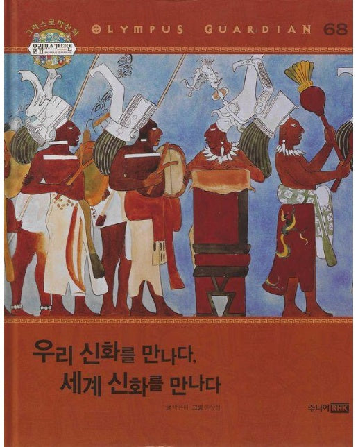 그리스 로마 신화 올림포스 가디언 62 : 우리 신화를 만나다, 세계 신화를 만나다 (양장)