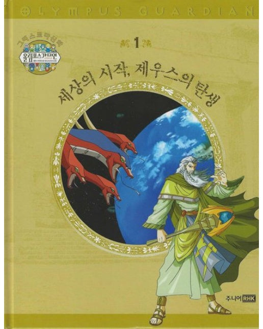 그리스 로마 신화 올림포스 가디언 1: 세상의 시작, 제우스의 탄생 (양장본 Hardcover)