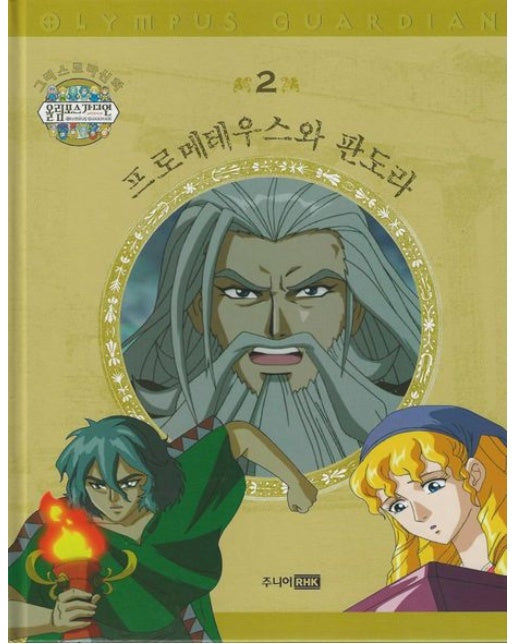 그리스 로마 신화 올림포스 가디언 2: 프로메테우스와 판도라 (양장본 Hardcover)