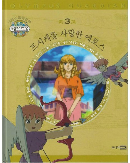 그리스 로마 신화 올림포스 가디언 3: 프시케를 사랑한 에로스 (양장본 Hardcover)