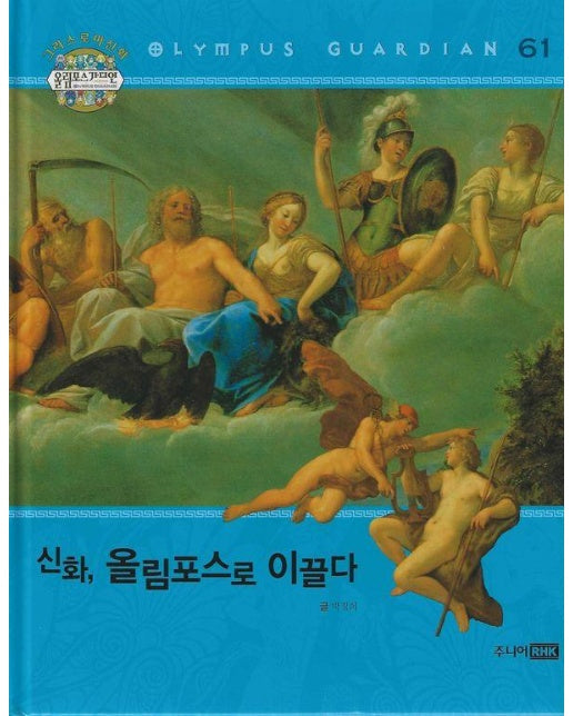 그리스 로마 신화 올림포스 가디언 61 : 신화, 올림포스로 이끌다 (양장)